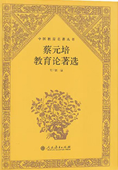 《蔡元培教育论著选》