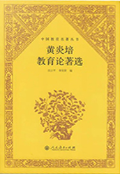 《黄炎培教育论著选》