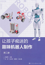 《让孩子痴迷的趣味机器人制作》（第一册、第二册）