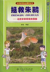 《拯救朱鹮》
