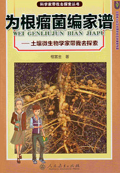 《为根瘤菌编家谱》
