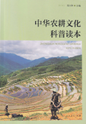 《中华农耕文化科普读本》