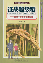 《征战超级稻》