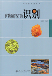《矿物和岩石的识别》