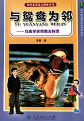 《与鸳鸯为邻》