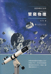 《管窥物理》