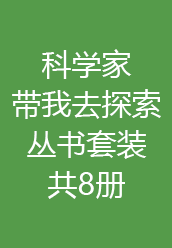 《科学家带我去探索丛书套装》