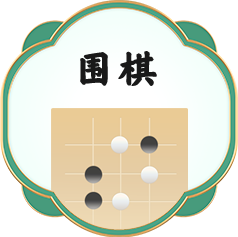 围棋