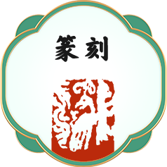 篆刻