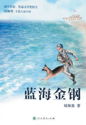 《蓝海金钢》