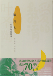 《编舟人——叶圣陶的故事》