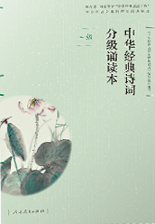 《中华经典诗词分级诵读本》