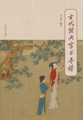 《古代经典家书导读》