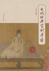 《古代经典家训导读》
