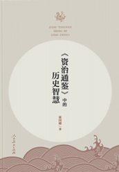 《〈资治通鉴〉中的历史智慧》