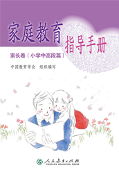 《家庭教育指导手册》