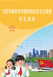 《习近平新时代中国特色社会主义思想学生读本》（中小学）