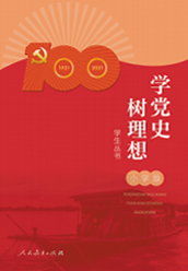 “学党史树理想学生丛书”