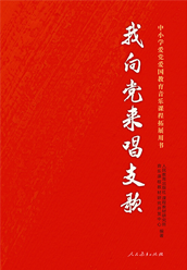 《中小学爱党爱国教育音乐课程拓展用书》
