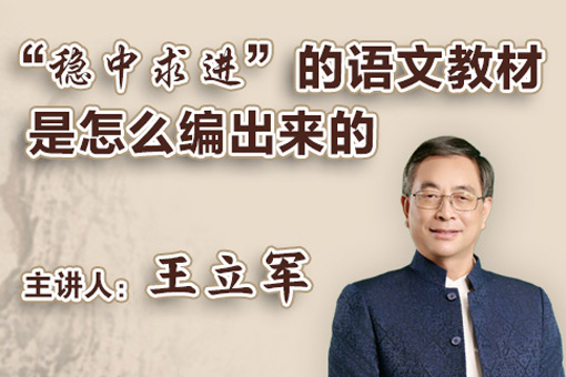 “稳中求进”的语文教材是怎么编出来的