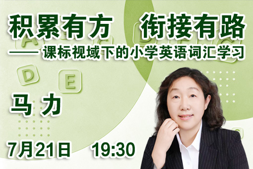 积累有方　衔接有路