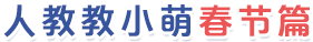 教小萌 春节