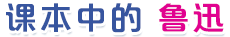 课本中的鲁迅