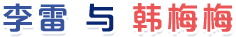 李雷与韩梅梅