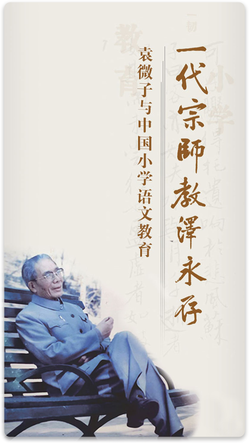 一代宗师 教泽永存──袁微子与中国小学语文教育