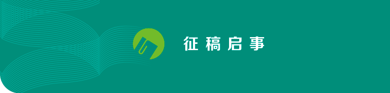 “新时代高水平教育理论丛书”投稿说明