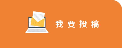 我要投稿