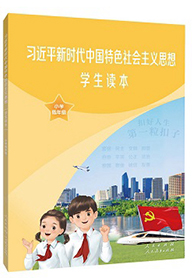 《习近平新时代中国特色社会主义思想学生读本》（小学低年级）