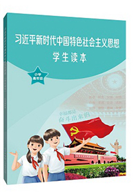 《习近平新时代中国特色社会主义思想学生读本》（小学高年级）
