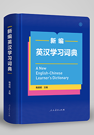 《新编英汉学习词典》