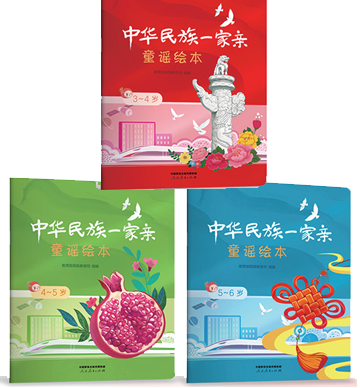《民族一家亲》童谣绘本