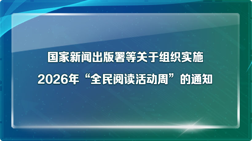 国家新闻出版署等关于组织实施2026年“全民阅读活动周”的通知