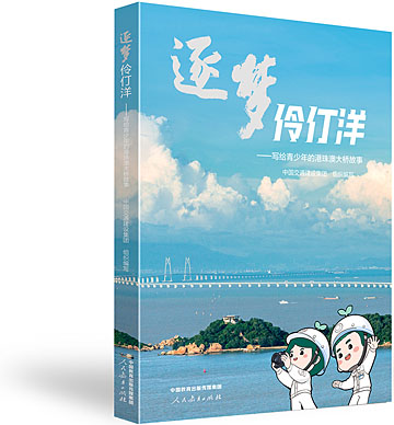 逐梦伶仃洋——写给青少年的港珠澳大桥故事