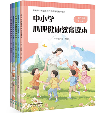 中小学心理健康教育读本