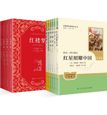 名著阅读课程化丛书（升级版）