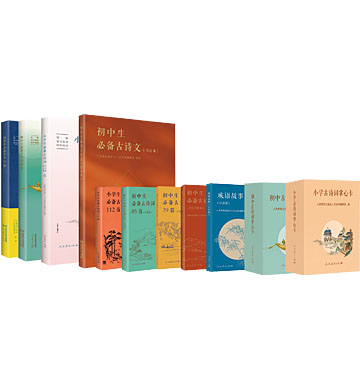 必备古诗文系列