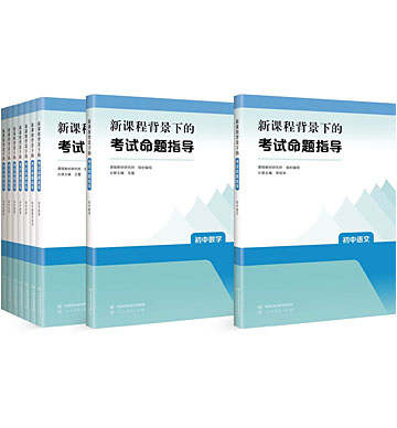 新课程背景下的考试命题指导