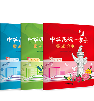 中华民族一家亲童谣绘本