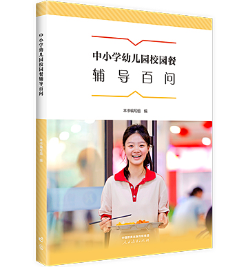 中小学幼儿园校园餐辅导百问