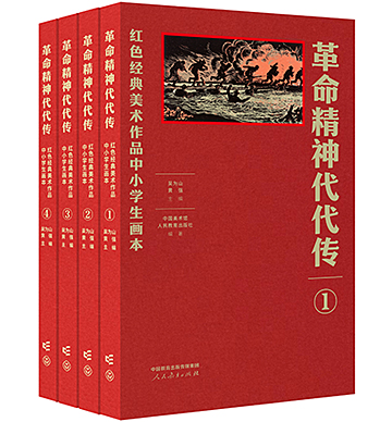革命精神代代传——红色经典美术作品中小学生画本