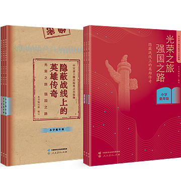 隐蔽战线上的英雄传奇——光荣之旅 强国之路