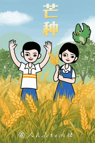 芒种