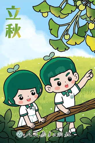 立秋
