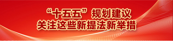 “十五五”规划建议 关注这些新提法新举措