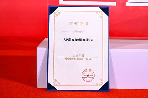 2023年中国版权年会举行，人教社获评“2023年度中国版权影响力企业”（2023年11月23日）