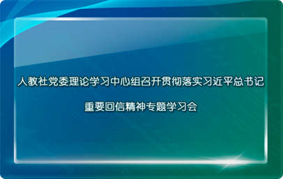 人教社党委理论学习中心组召开贯彻落实习近平总书记重要回信精神专题学习会（2022年12月1日）